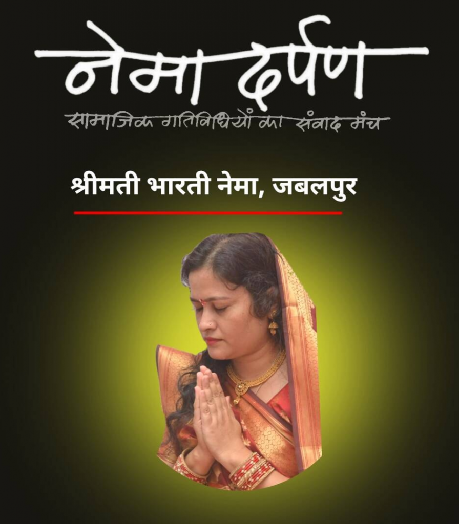 भारती नेमा