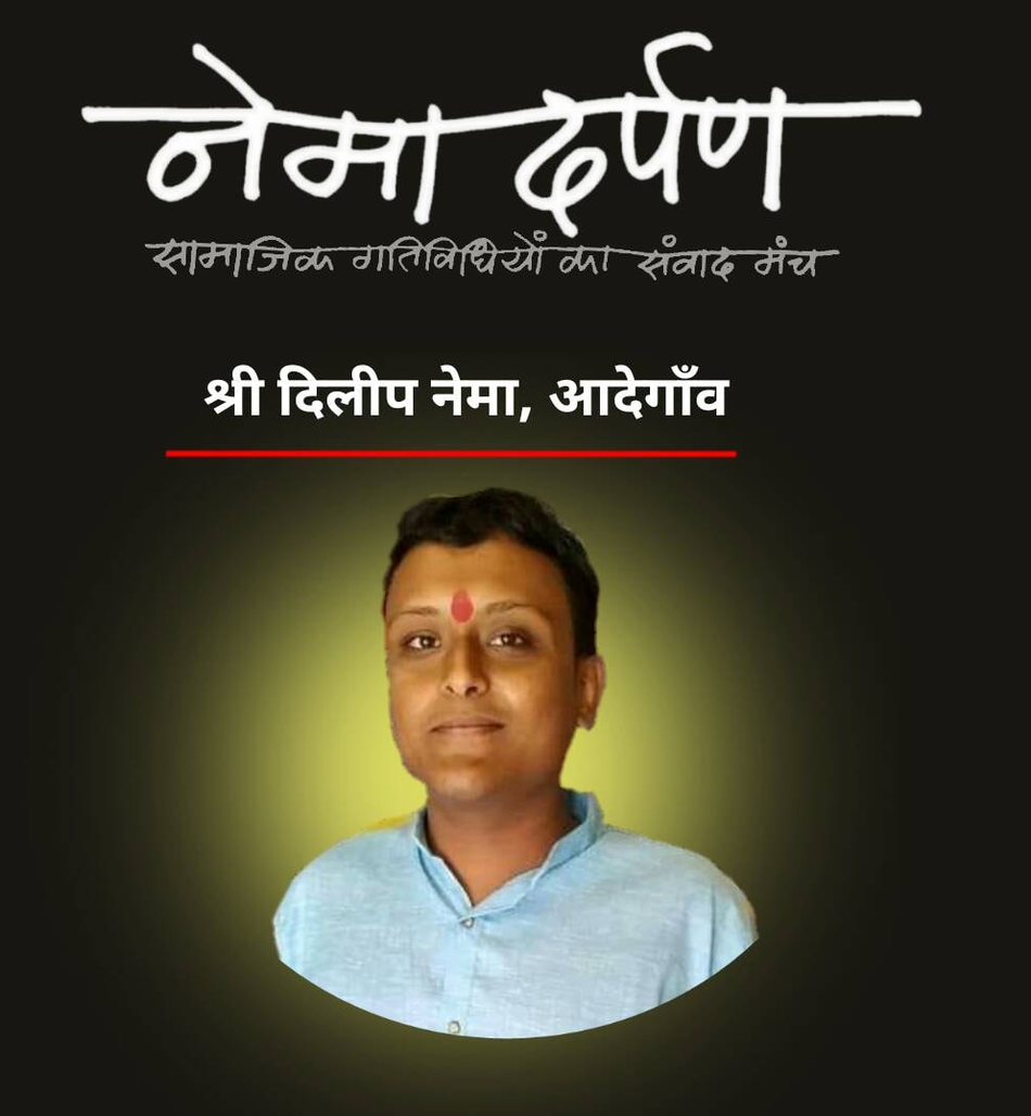 दिलीप नेमा