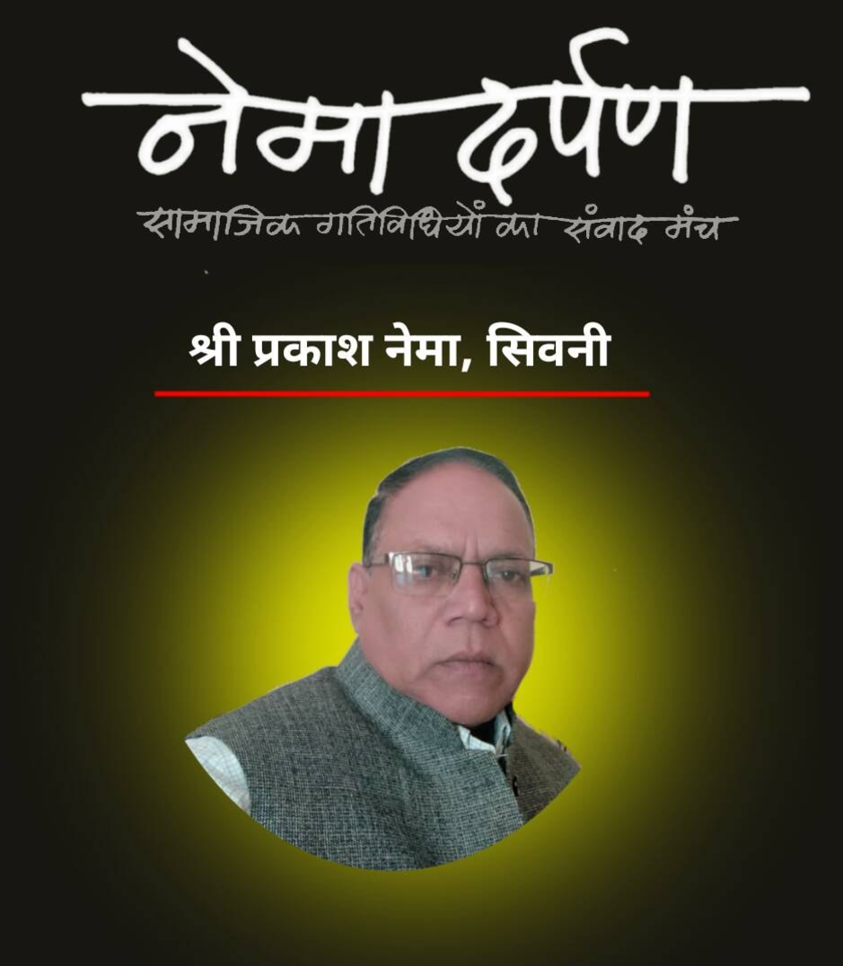 प्रकाश नेमा